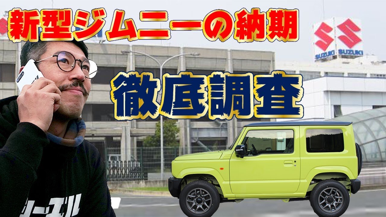 新型ジムニー 納期問題に迫る!!納車はいつになるのか!?スズキに直接聞いてみた