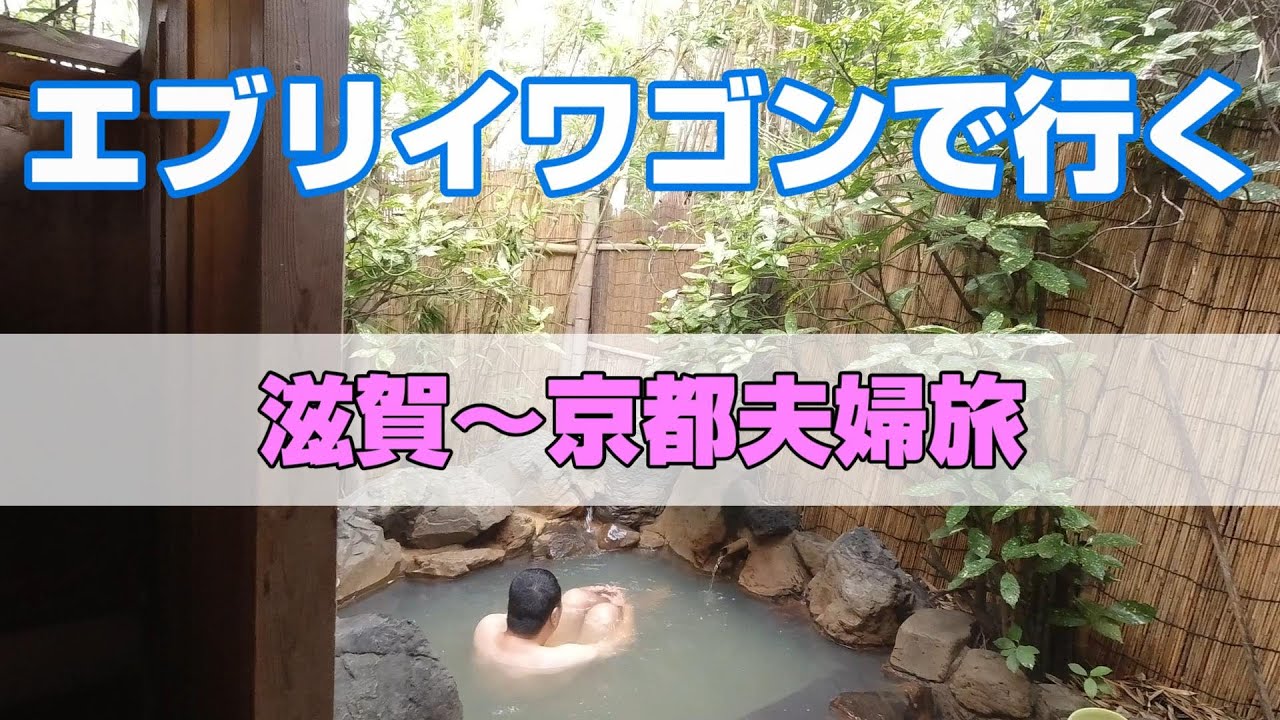 【エブリイワゴン】混浴露天風呂からの貴船神社初詣旅【夫婦旅】