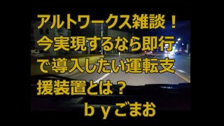 アルトワークス雑談！今実現するなら即行で導入したい運転支援装置とは？ｂｙごまお(´ω｀)