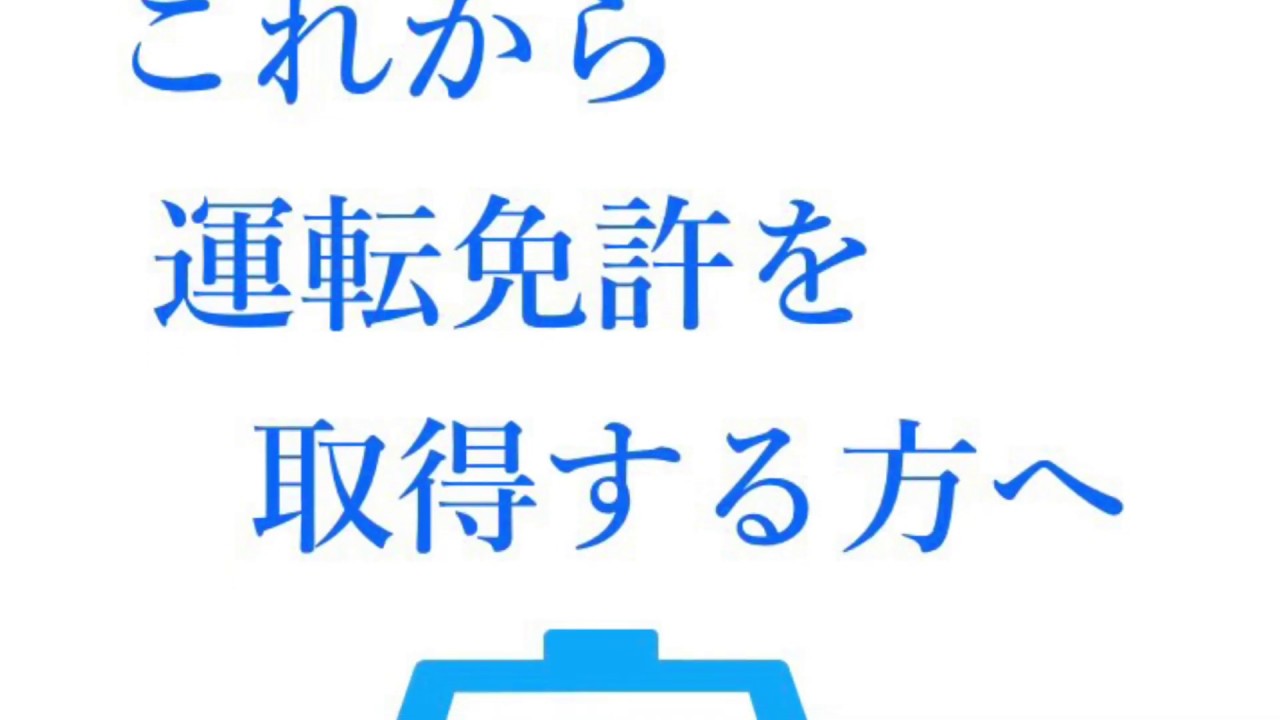 運転免許を取ろうとしている方の少しでも手助けになれば