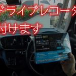 ドライブレコーダーを取り付ける その1 ドラレコのフロントカメラ取り付け