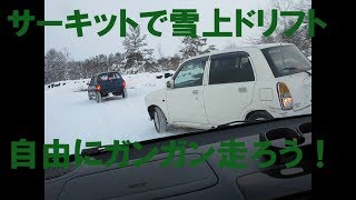 冬のサーキットでドリフトしちゃおう♪　雨竜・ウインターサーキット　クロカン営業所北海道