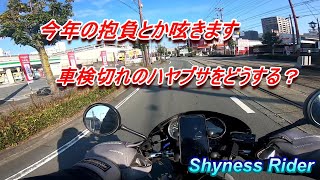 【モトブログ／ハヤブサ・バリオス】車検切れのハヤブサをどうするか？不調のバリオスをどうするか？