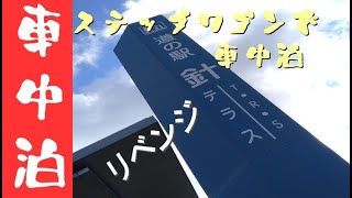 【ステップワゴン車中泊】道の駅「針テラス」リベンジ！