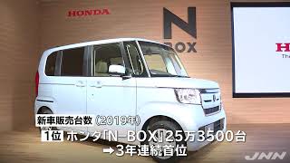 去年の新車販売台数、「ＮーＢＯＸ」が３年連続首位