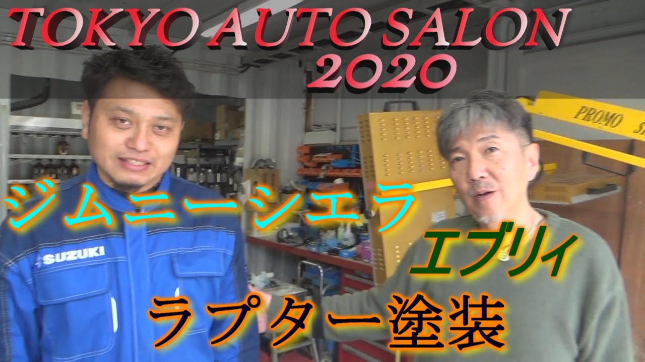 【東京オートサロン出展車】ジムニーシエラ、エブリィをラプター塗装【アウトクラスカーズ】