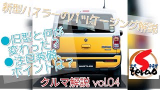 〔クルマ解説〕vol.04 スズキ 新型ハスラーの優れたパッケージング＆ユーティリティを解説！