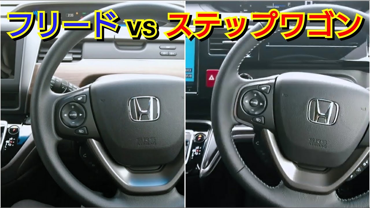 新型フリード vs 新型ステップワゴン！内装を比較した結果！試乗車 ミニバン ホンダ