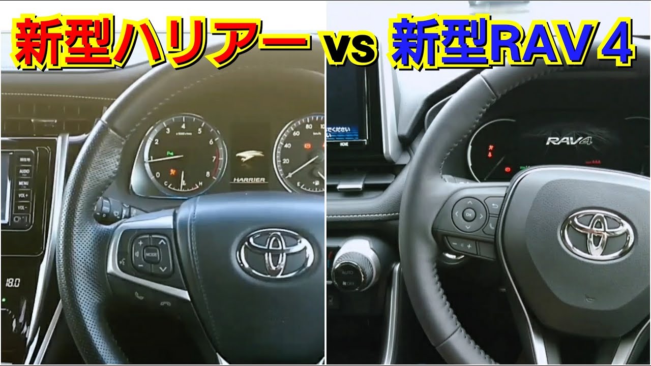 新型ハリアー vs 新型RAV4！内装を比較した結果！試乗車 トヨタ toyota suv