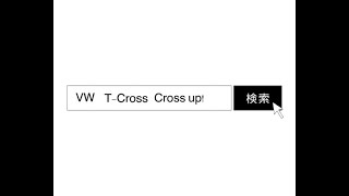 【vw川越】特別限定車Ｃross up!と1月28日デビューのT-Crossです！