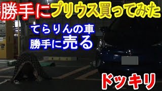 【ドッキリ】てらりんの車を勝手に売ってプリウスに変えてみたww