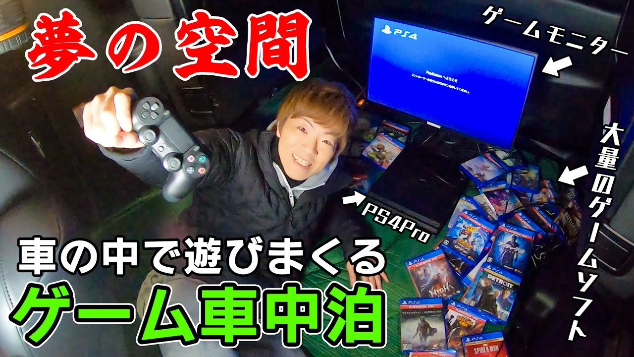 【車中泊】車の中をゲーム部屋に改造して遊びまくるwww【男のロマン】