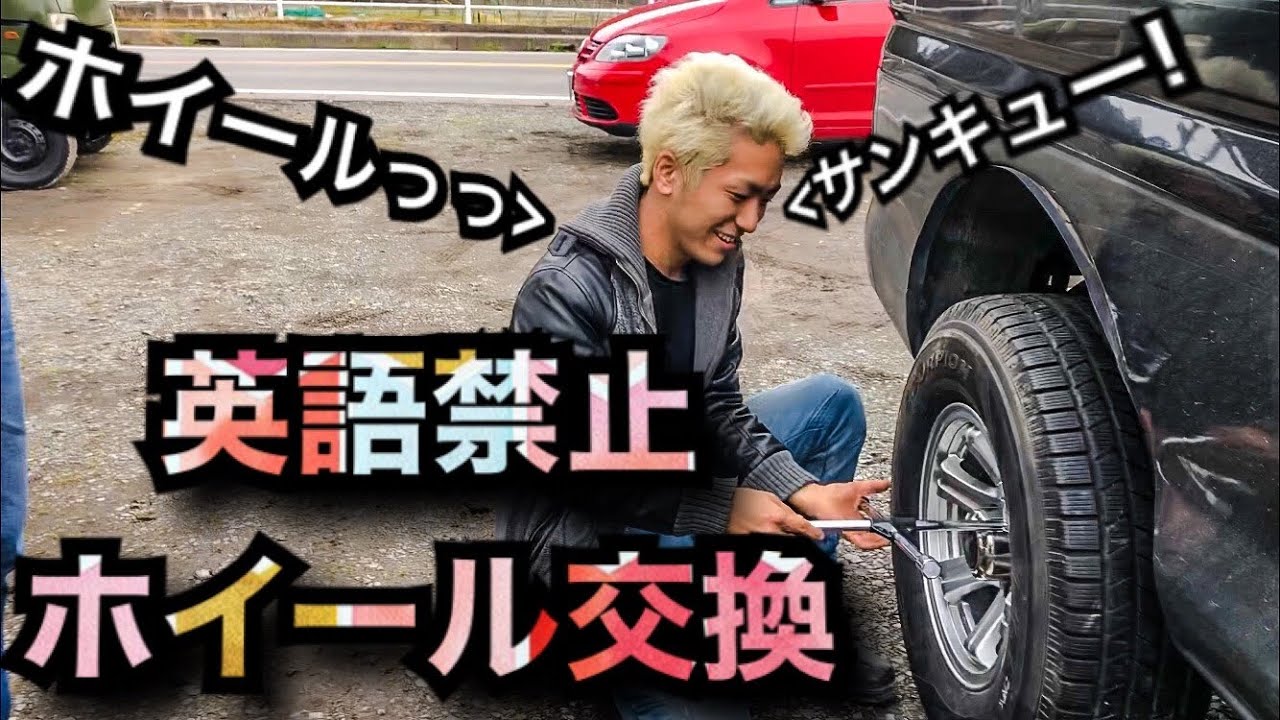 【車整備】英語禁止で車のタイヤ交換してみたwww