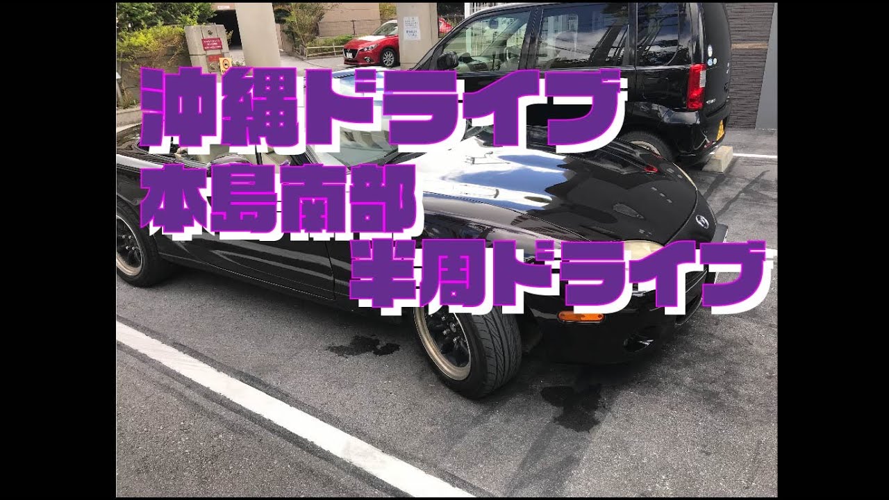 【沖縄ドライブ】沖縄本島南部半周ドライブ　006