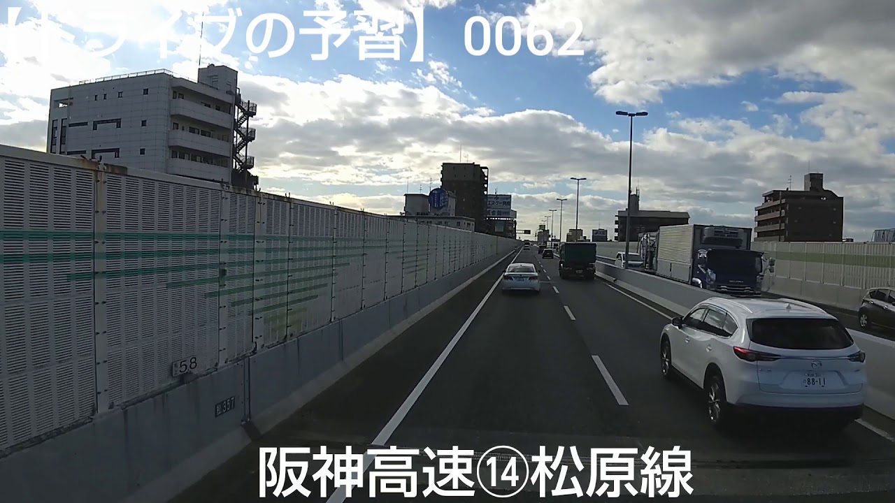 【ドライブの予習】0062 阪神高速⑭松原線 全区間 🎵 松原Jct ～ 阿波座 まで。