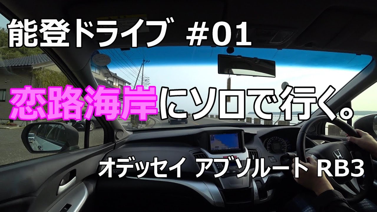 [能登ドライブ#01] 恋路海岸にソロで行く。 // オデッセイ アブソルート RB3