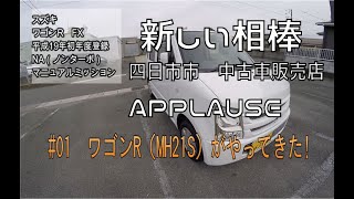 #01　ワゴンR　（MH21S）がやってきた!　四日市市　APPLAUSE（アプローズ）