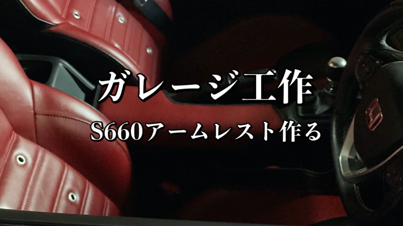 029/ガレージ工作 ホンダS660アームレストを作る。