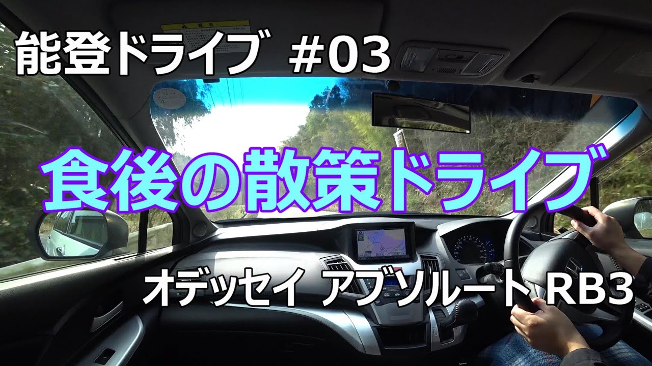 [能登ドライブ#03] 九十九湾に向けて、オデッセイ RB3で食後のドライブ。