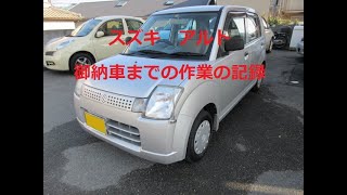 アルト　御納車までの様子　＃030