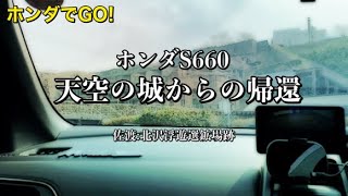 033/ホンダS660 天空の城からの帰還 佐渡:北沢浮遊選鉱場跡