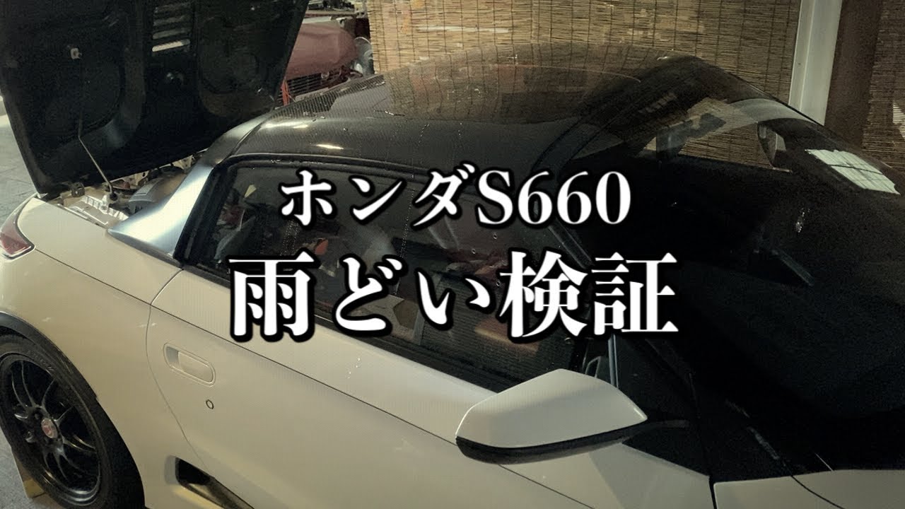 035/ホンダS660 雨どい検証