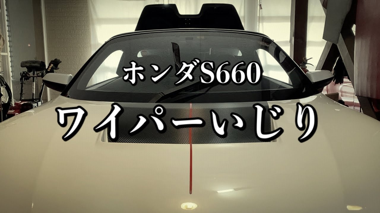 037/ホンダS660 ワンアームワイパー検証