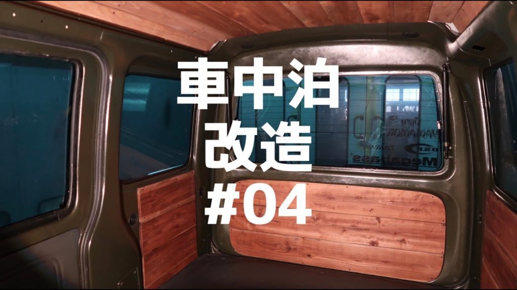 軽バン車中泊改造04側面の板張りでログハウス風になるの巻 ハイゼットカーゴ