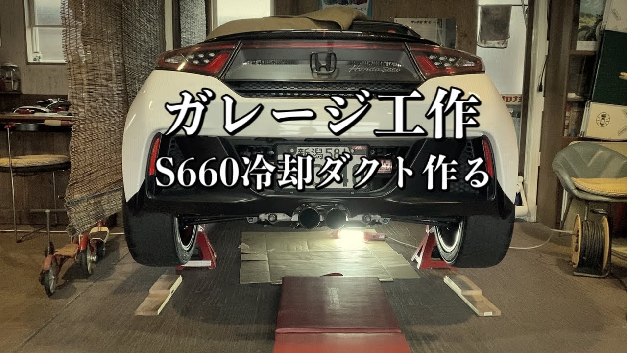 041/ガレージ工作 ホンダS660冷却ダクトの簡単な作り方