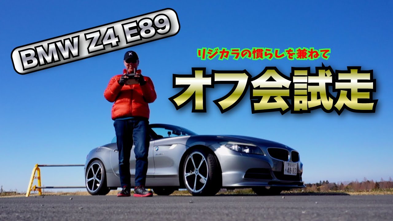 #064 BMW Z4 E89『Z4オフ会』開催するので、試走に行って来た😃