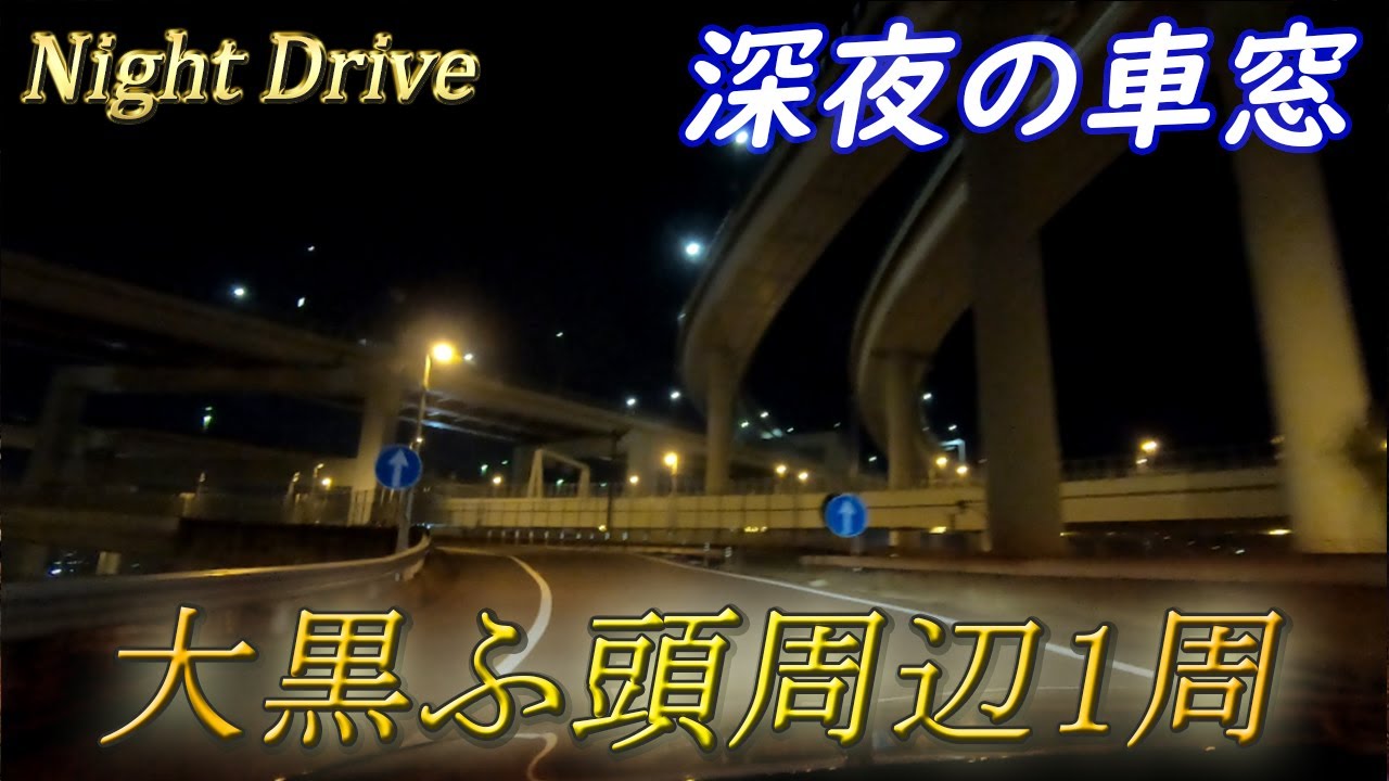 【夜景ドライブ】 大黒ふ頭周辺1周編 エンジン音はイヤホン推奨♪ #夜景#ドライブ#大黒