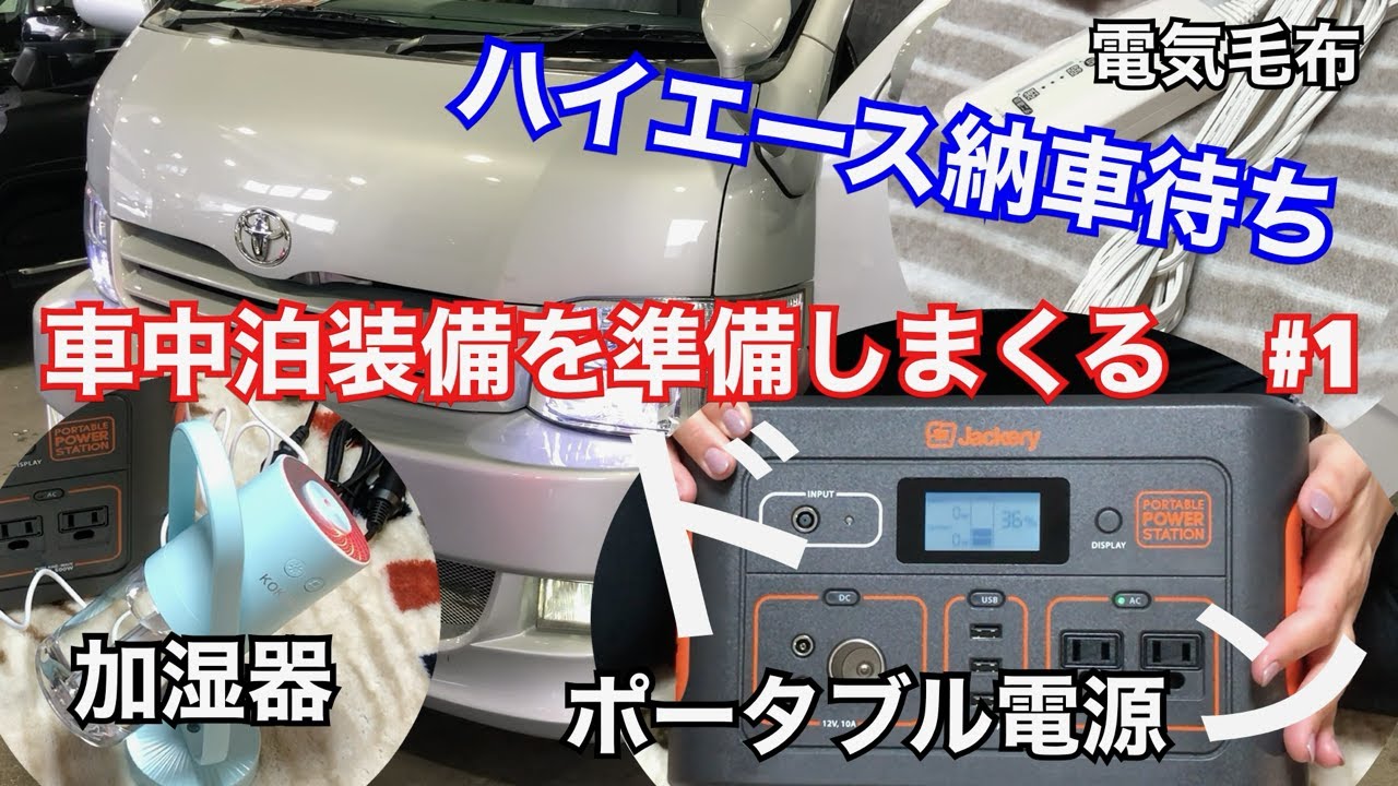 【ハイエース納車待ち】車中泊グッツ準備しまくる　#1