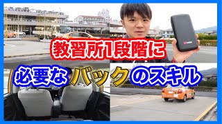 【初めてのバック駐車】自動車をバック（後退）させる時の基本を徹底解説します！（教習所1段階向け）