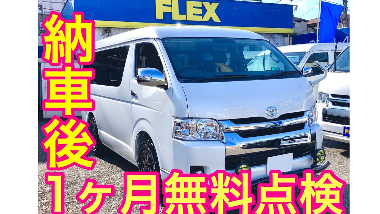 ハイエース ワゴン 納車後1ヶ月無料点検！！エンジンオイル&オイルエレメント交換！！クラッツィオ・シートカバーも取り付けました！！