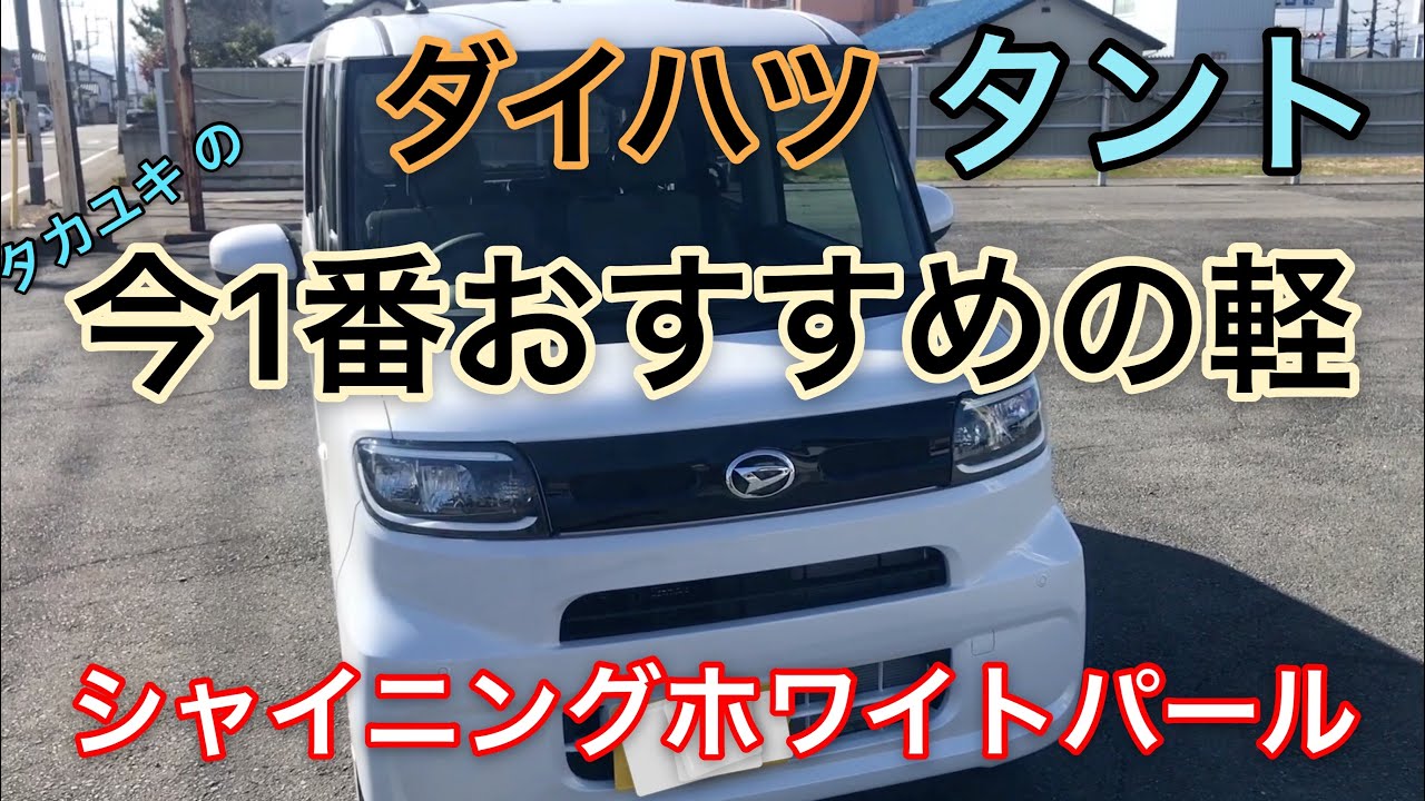 新型ダイハツ　タント　シャイニングホワイトパール今1番おすすめの軽自動車