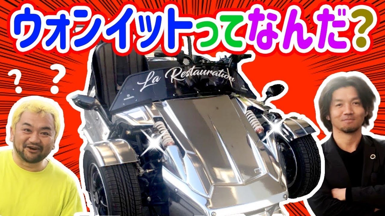 ウォンイットってなんだ？バイク？自動車？免許は？車検は？もう1回教えて〜！！