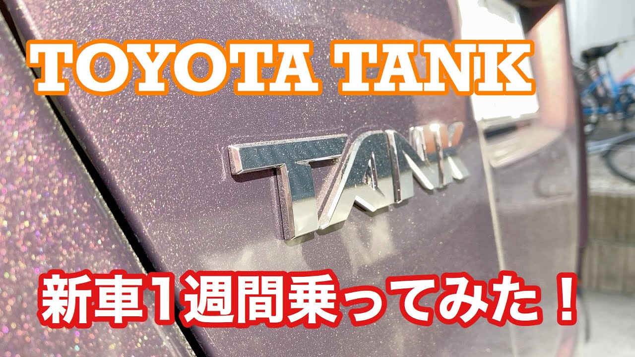 新車購入！　トヨタタンク1週間乗ってみた感想！