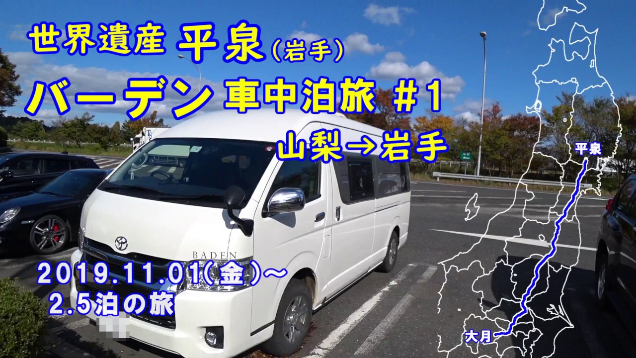 トイファクトリー バーデン 平泉 車中泊旅＃1