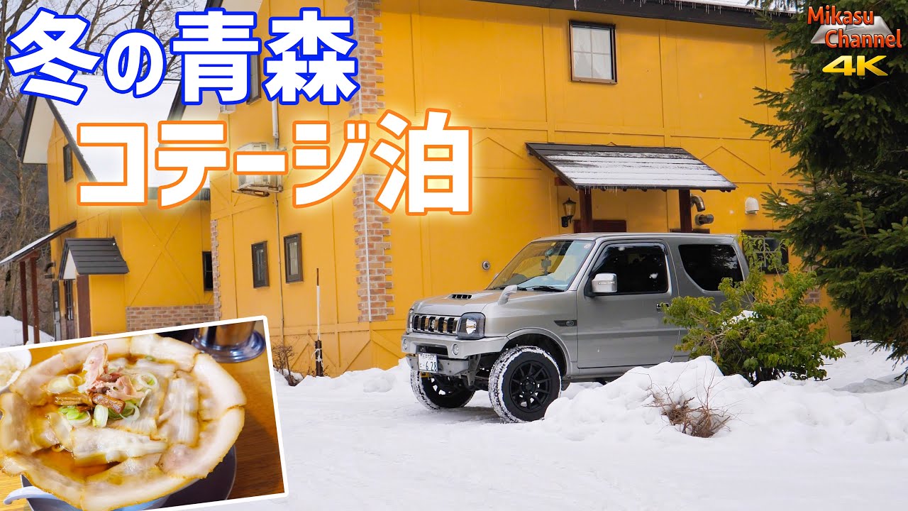 【冬の北海道車旅】第1話 青森コテージ泊と激ウマ煮干しラーメン♪【ジムニー JB23W】