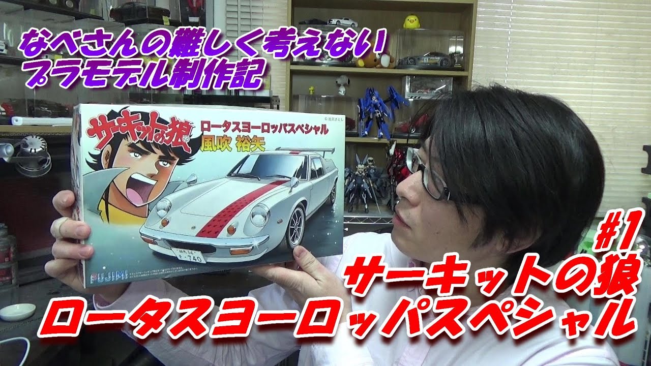 #1 Lotus Europa ロータス ヨーロッパスペシャル 風吹裕矢 フジミ1/24(なべさんの難しく考えないプラモデル制作記)