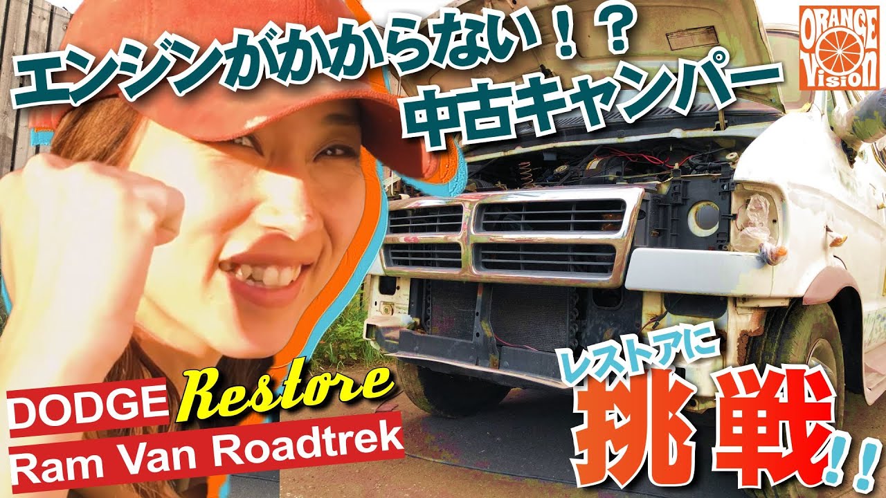 【ママ奮闘記②】中古キャンピングカーをレストア！【＃1 エンジン修理編】Restore Old Dodge Ram Van Roadtrek!