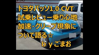 トヨタパッソ1.0試乗レビュー乗り心地・加速・クリープ現象について語る☆ｂｙごまお