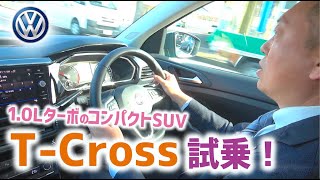 【試乗】1.0LターボのコンパクトSUV『T-Cross』に試乗!後編