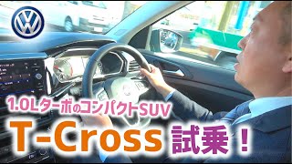 【試乗】1.0LターボのコンパクトSUV『T-Cross』に試乗！後編