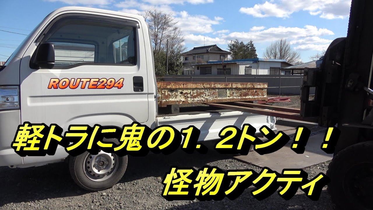 強化型バイクスロープにアクティを乗せてみた。鬼の1.2トン荷重！　I put a K-car on the motor-bike slope.  Load 1.2ｔ