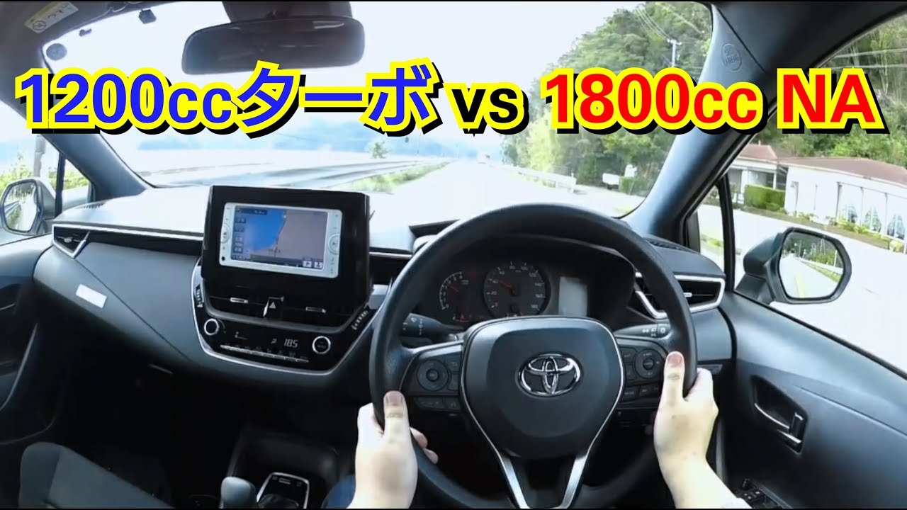 新型カローラ・1.2Lターボ vs 1.8L！加速力を比較した結果！ベタ踏み トヨタ カローラツーリング カローラスポーツ 1.2l 1.8l