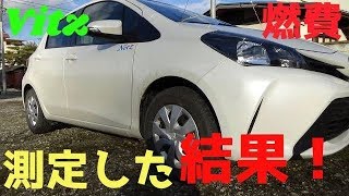 ヴィッツ1.3Lで燃費測定した結果！　１Lあたり〇ｋｍ！