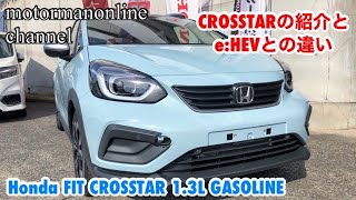 ホンダ フィット クロスター 1.3Lガソリン車【クロスターの紹介とe:HEVとの違いについて】