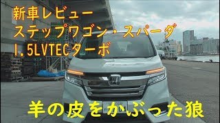 【新車】ステップワゴンスパーダ(1.5L VTECターボ)をレビュー