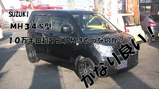 【10万キロ超】スズキ・ワゴンＲ・ＭＨ３４Ｓ・ご紹介・車・自動車